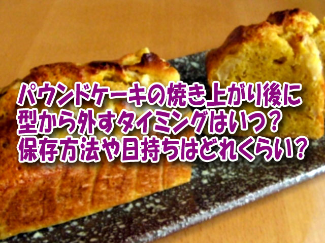 パウンドケーキの焼き上がり後に型から外すタイミングはいつ 保存方法や日持ちはどれくらい ライフアップトピックス