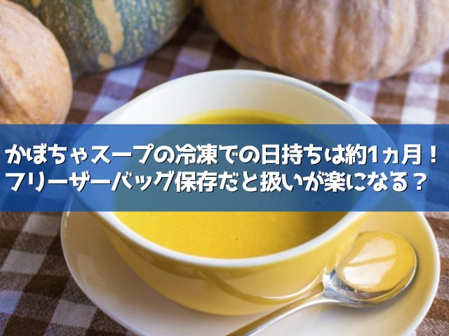 かぼちゃスープ 冷凍 日持ち