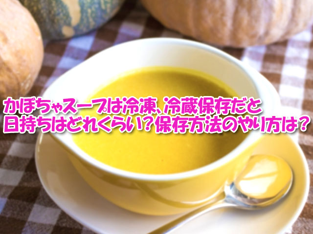 かぼちゃスープ 冷凍保存