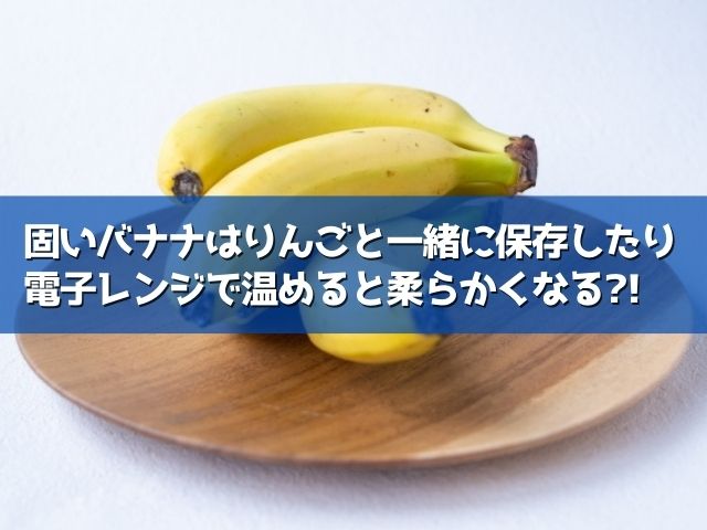 バナナ 固い