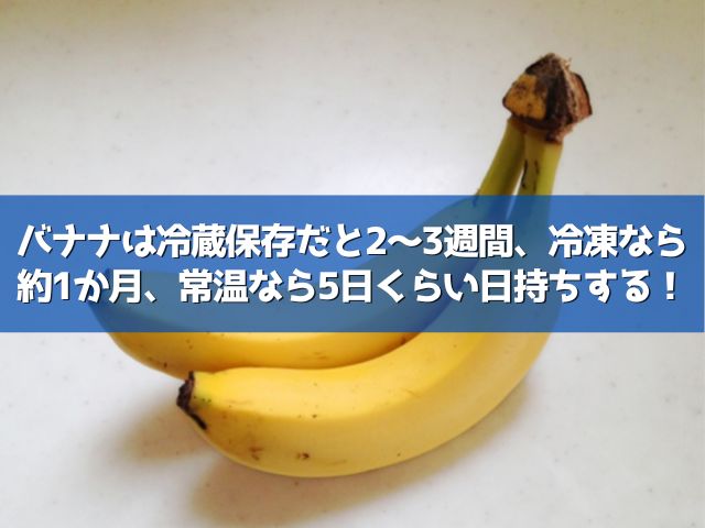 バナナ 賞味期限