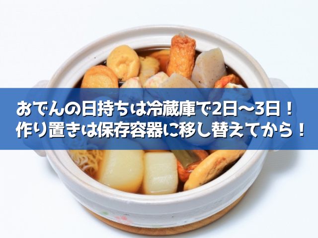 おでんは冷蔵庫で何日くらい日持ちする 作り置きの方法は 常温や冷凍保存はできる ライフアップトピックス