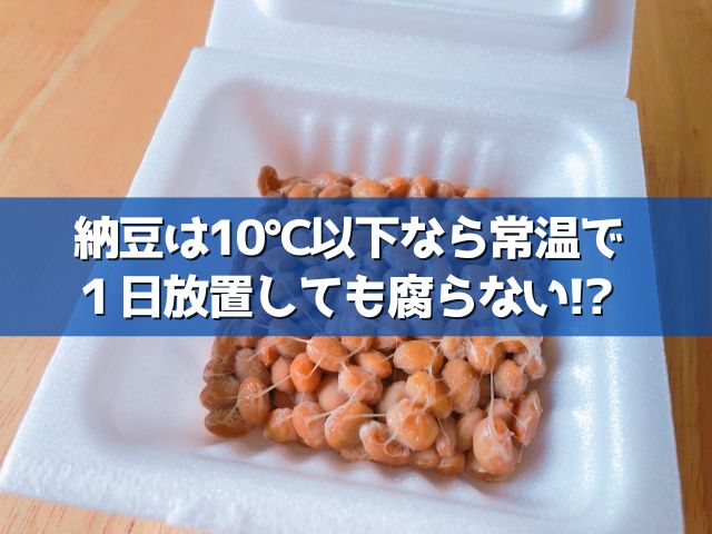 納豆を常温で1日放置したけど腐る 食べる前に常温に戻す方がいい ライフアップトピックス