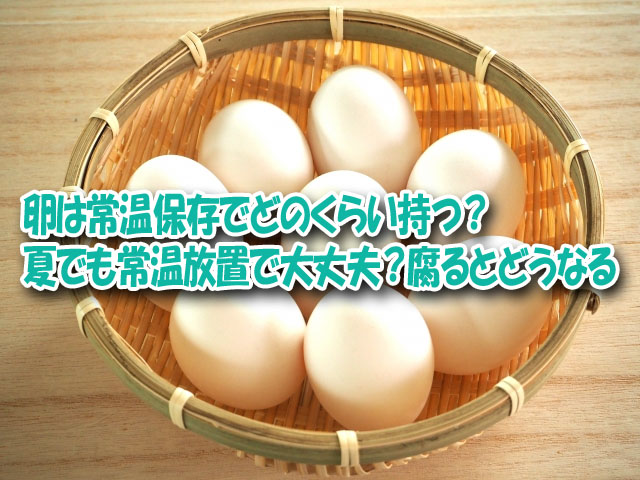 卵 常温 どのくらい