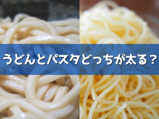 うどんとパスタどっちが太る カロリーの違いやダイエット中のおすすめは ライフアップトピックス