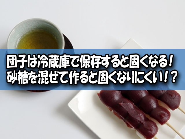 団子が固くならない保存方法や作り方は 固くなった団子はリメイクレシピは ライフアップトピックス