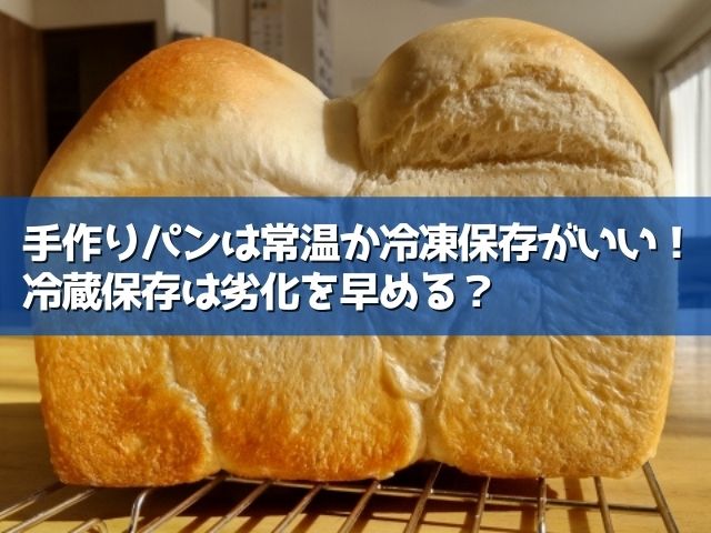 手作りパン 保存方法