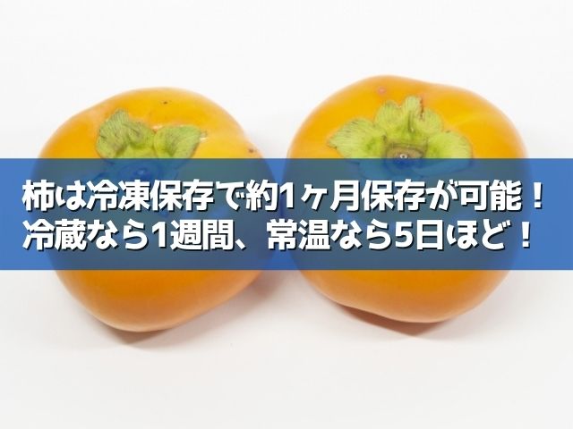 柿 冷凍 賞味期限