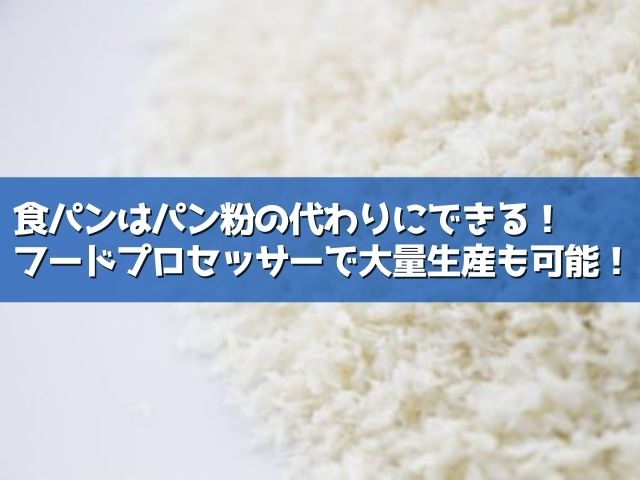 パン粉がない時に食パンで代用する方法 ライフアップトピックス