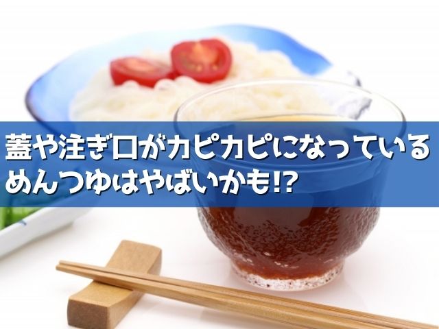 めんつゆのカビ食べたけど大丈夫 浮遊物や蓋についてるのはカビ ライフアップトピックス