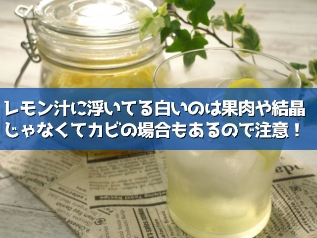 レモン汁のカビの見分け方は 開封後の賞味期限や期限切れの活用法も知りたい ライフアップトピックス