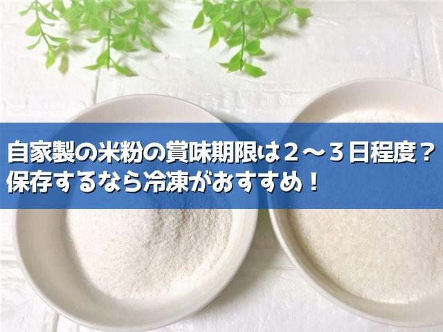 自家製米粉の賞味期限はどれくらい 冷凍保存はできる 期限切れの米粉は大丈夫 ライフアップトピックス