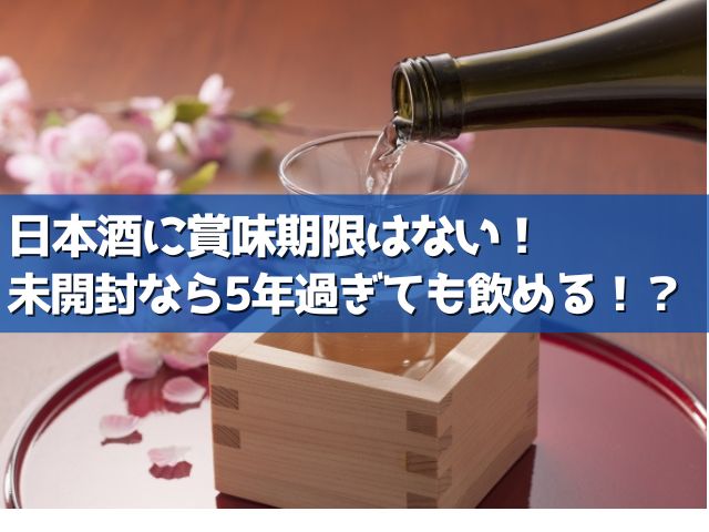 日本酒 賞味期限 未開封 5年